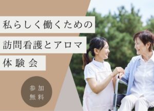 私らしく働くための訪問看護とアロマ体験会